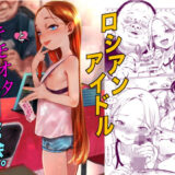 ロシアンアイドルとキモオタファン交流会。 無料エロ漫画 raw